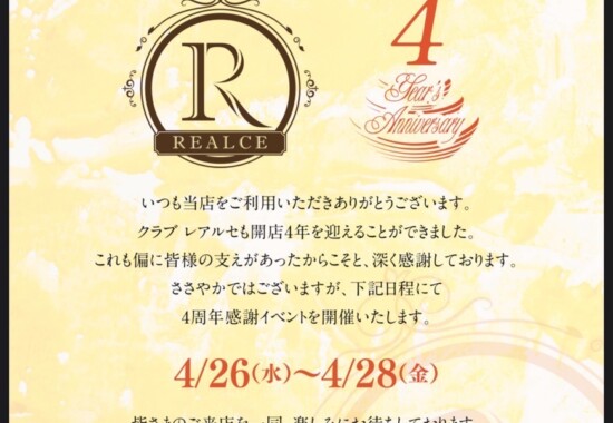 レアルセ4周年イベント告知