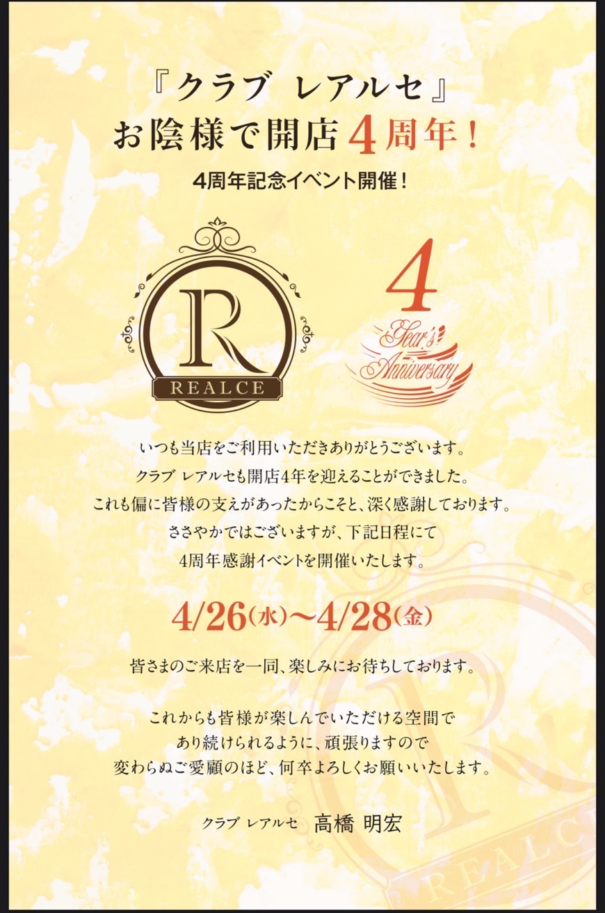 レアルセ4周年イベント告知