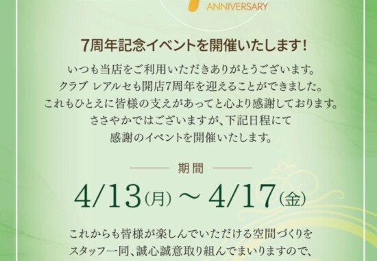 開店7周年イベント